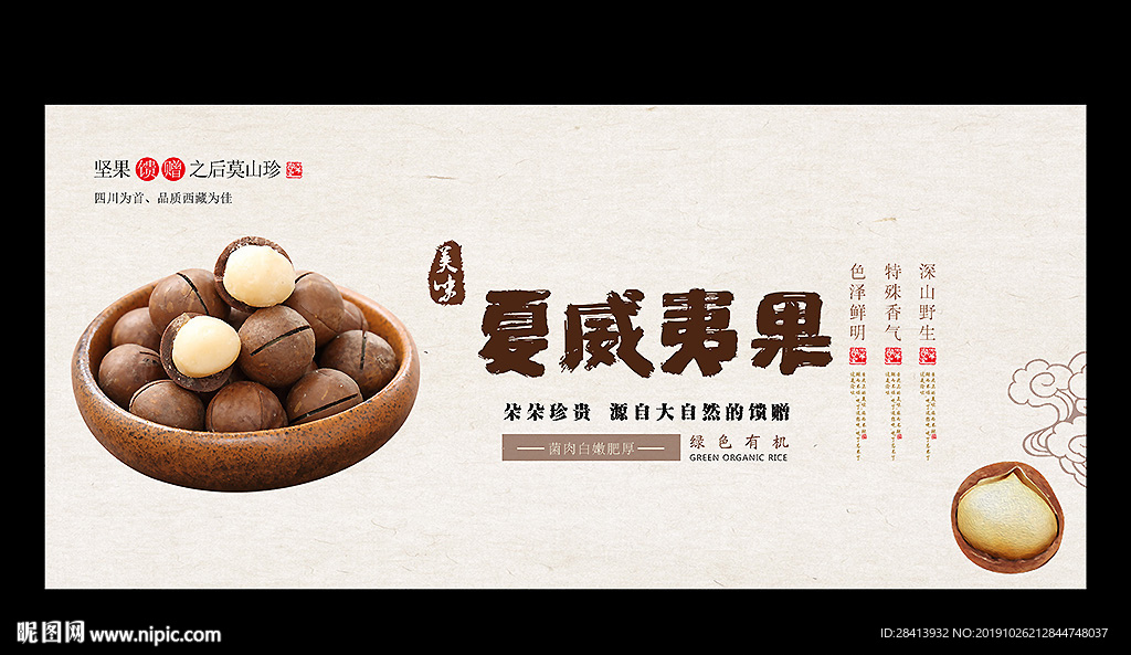 夏威夷果