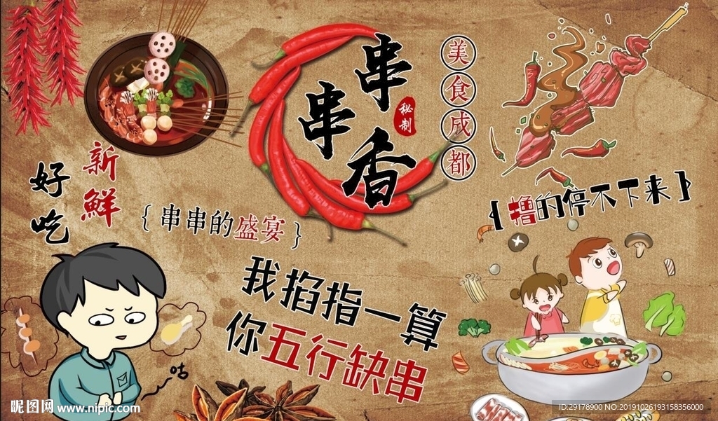 成都串串香背景墙psd模板下载图片