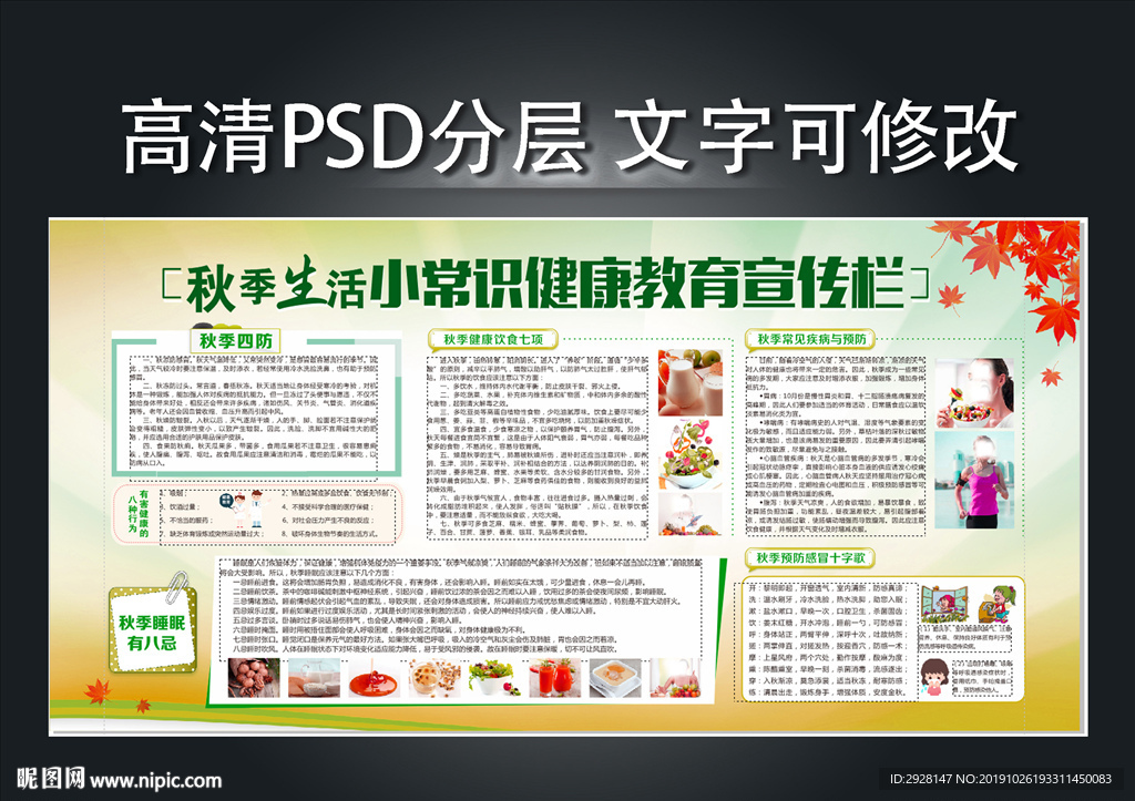 秋季健康教育小知识宣传栏