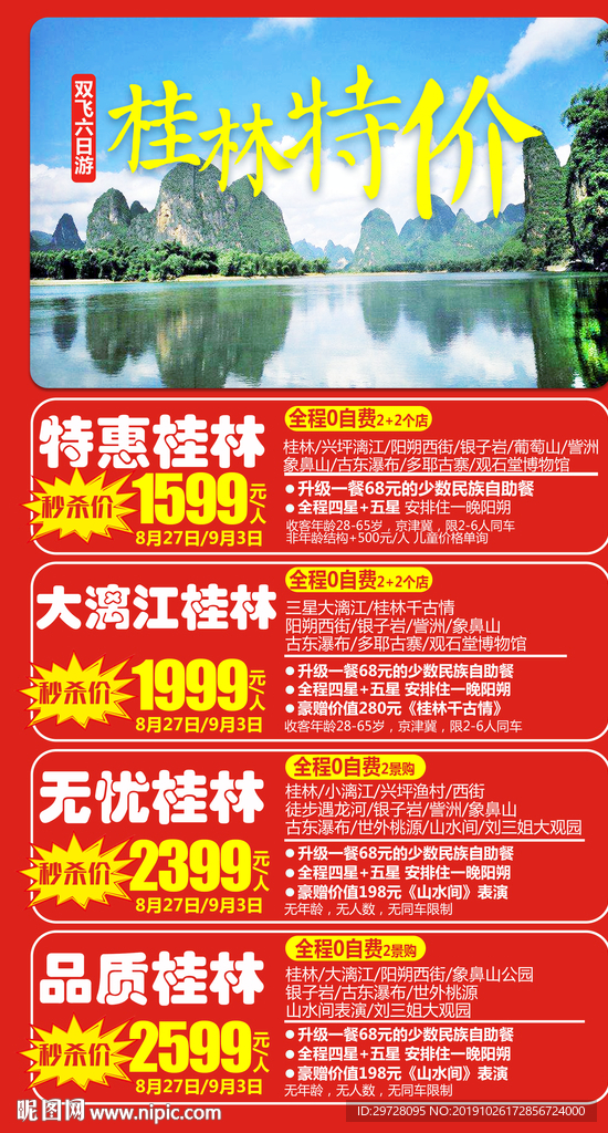 桂林旅游海报 特价旅游海报