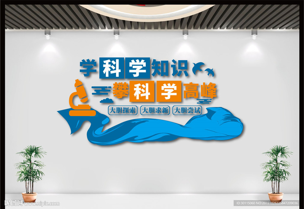 科学文化墙