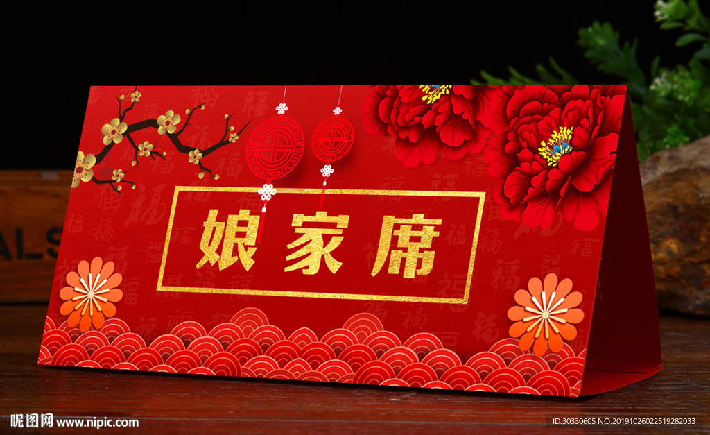 喜庆婚庆台牌