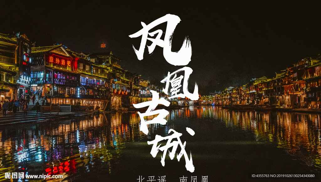 凤凰古城