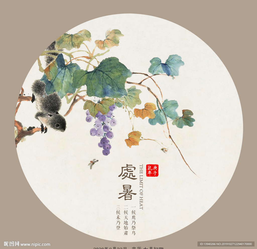 处暑