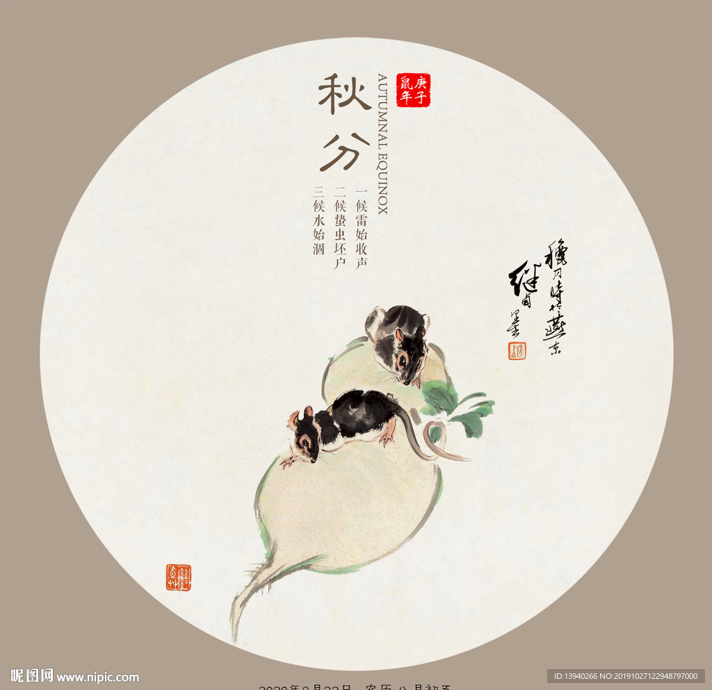 秋分