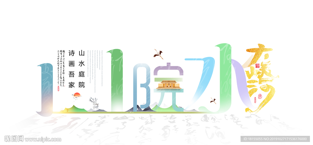 新中式 山水地产