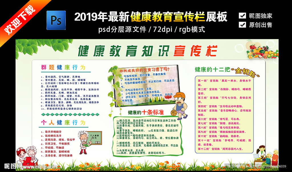 健康知识教育宣传展板
