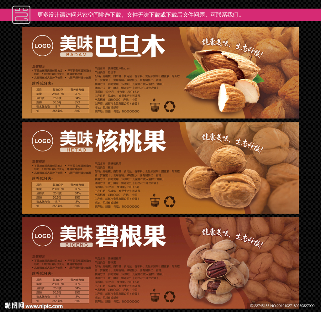 坚果系列瓶贴