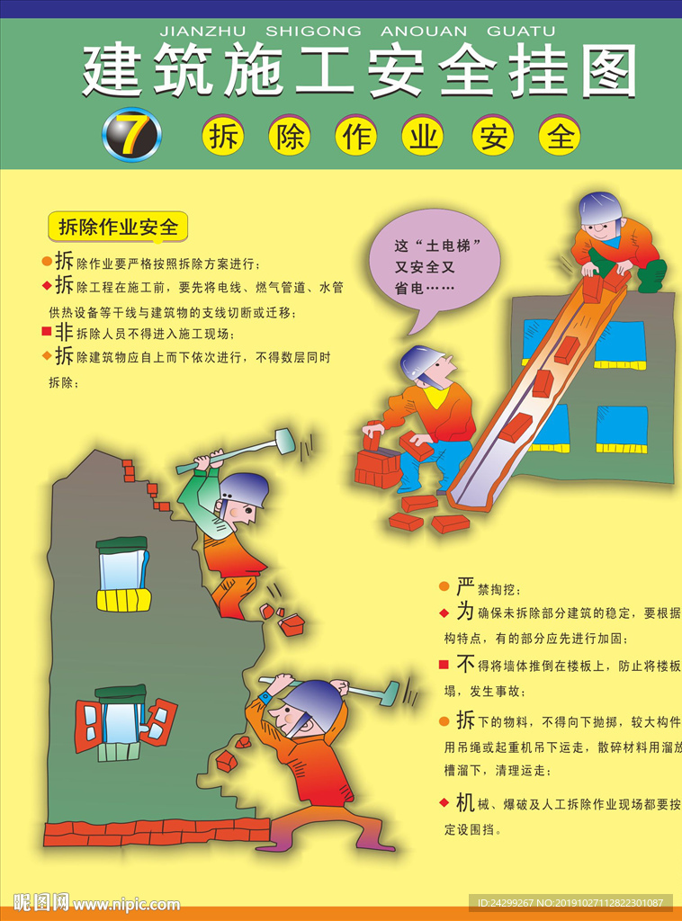 拆除作业安全