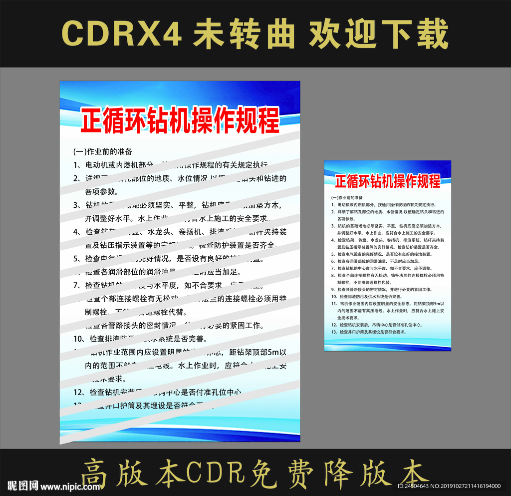 正循环钻机操作规程