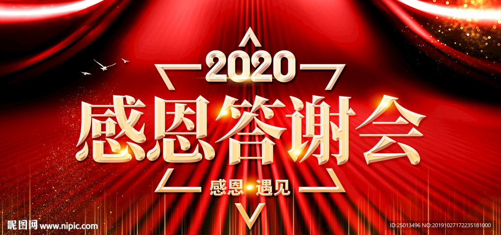 感恩答谢会
