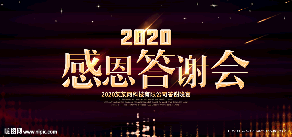 感恩答谢会