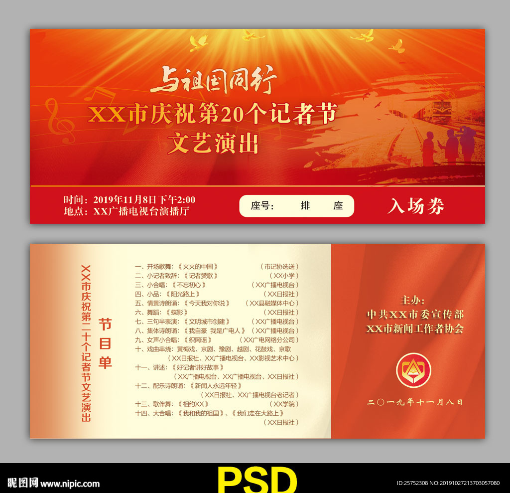 记者节 入场券
