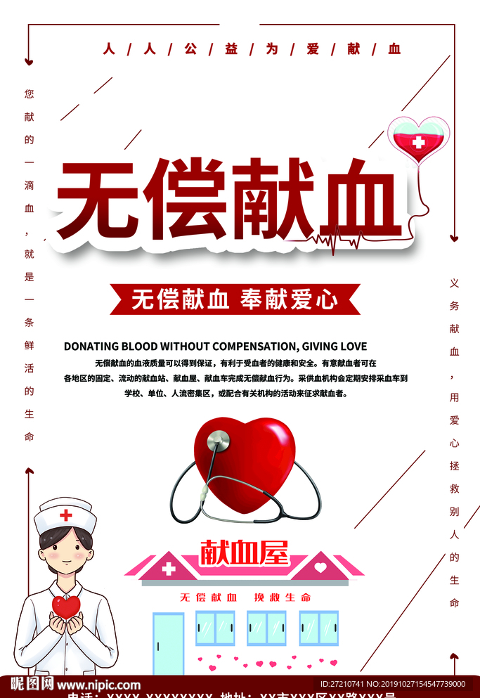 献血 无偿献血