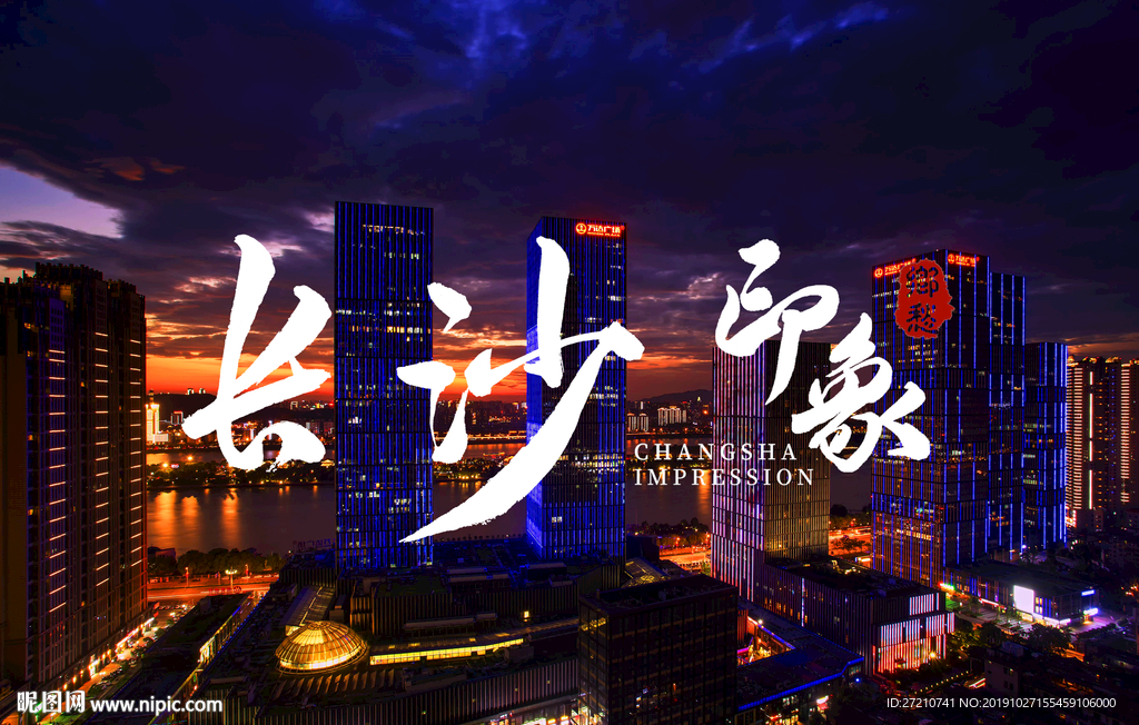 长沙 长沙印象