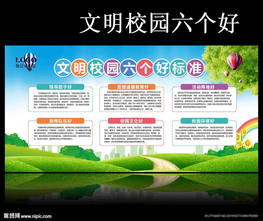 文明校园六个好