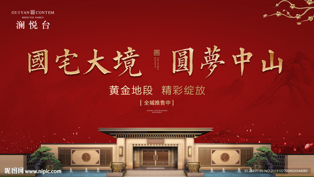 新中式地产