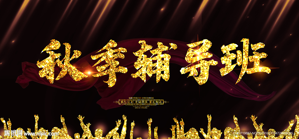 秋季辅导班