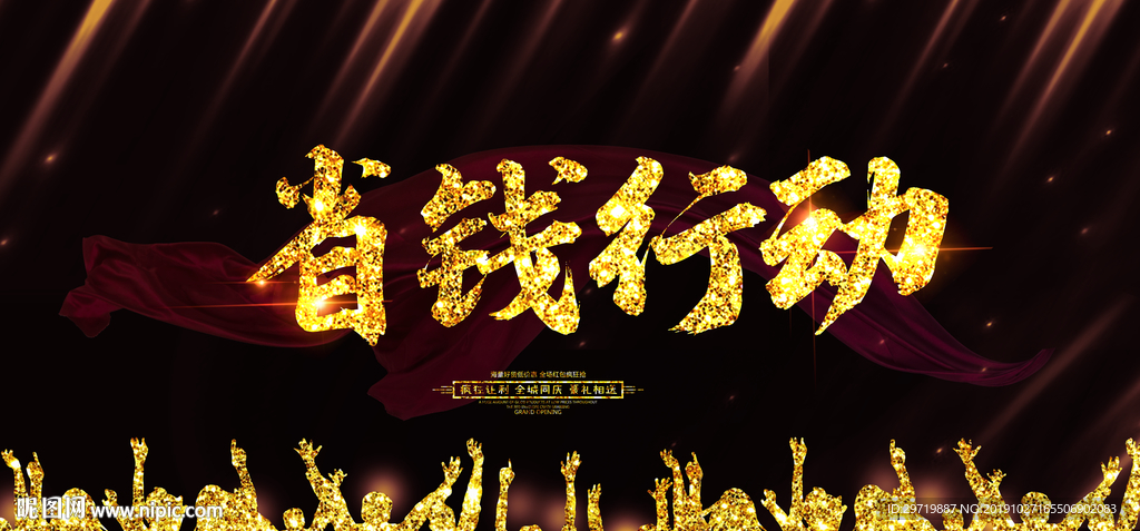 省钱行动