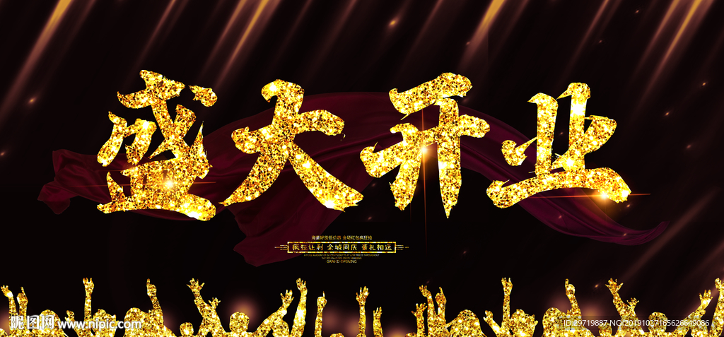盛大开业