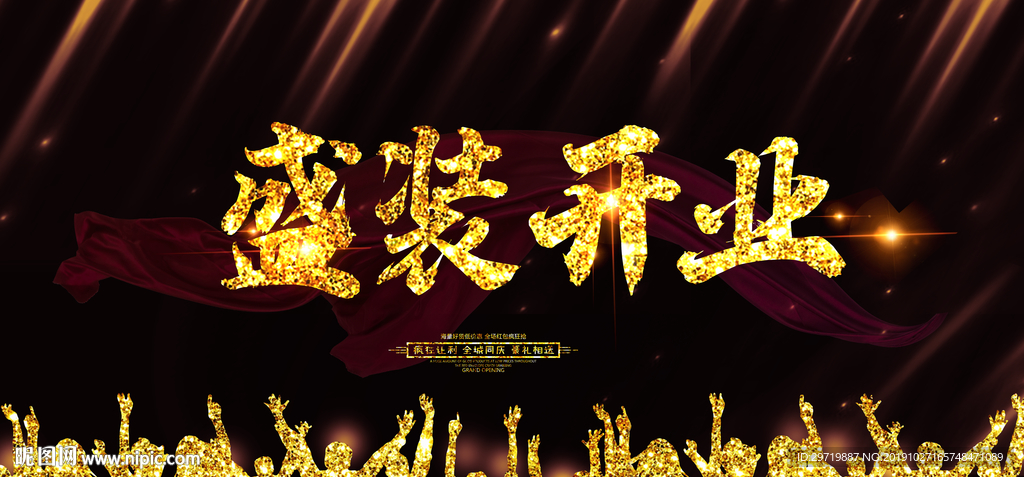 盛装开业