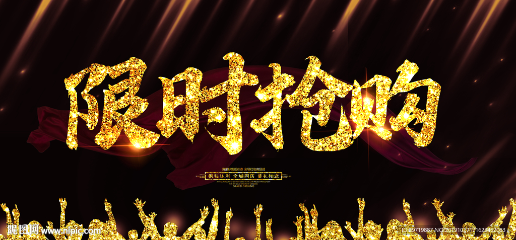 限时抢购