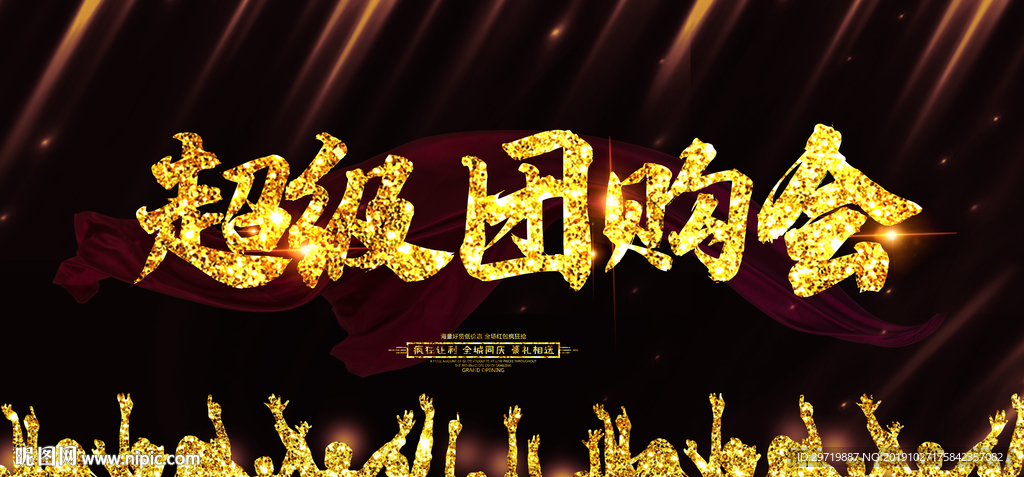 超级团购会