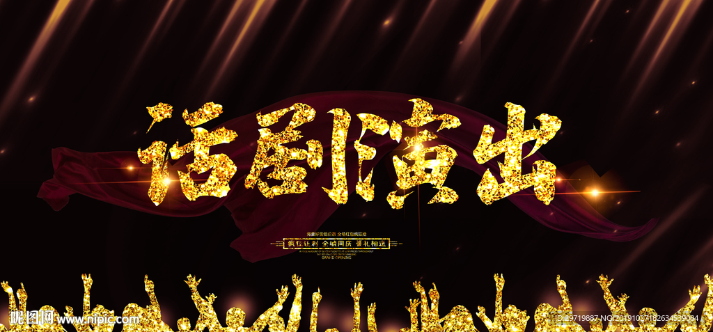 话剧演出