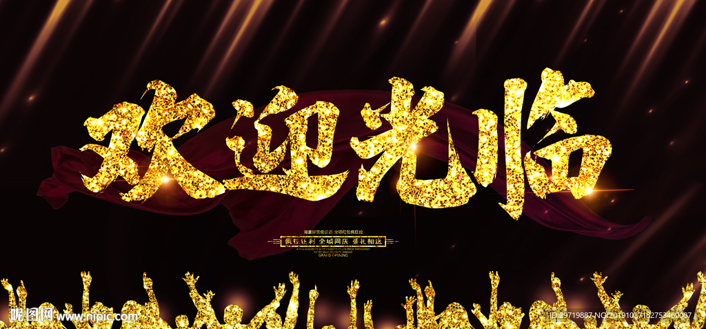 欢迎光临