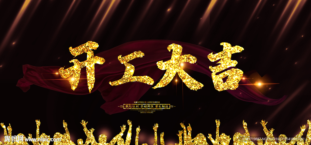 开工大吉