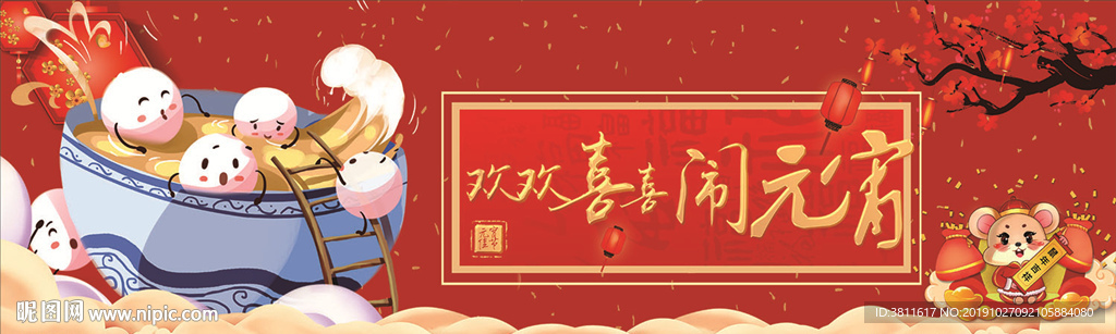 欢欢喜喜闹元宵