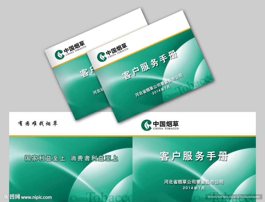 中国烟草客户服务手册封皮设计
