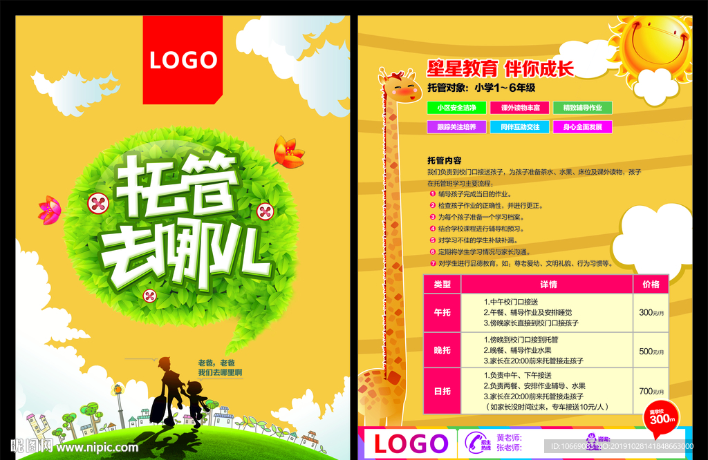 托管班宣传单