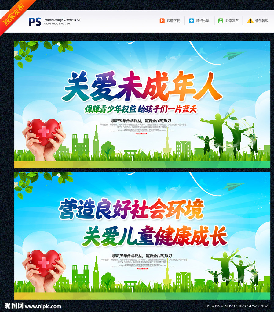 关爱未成年人