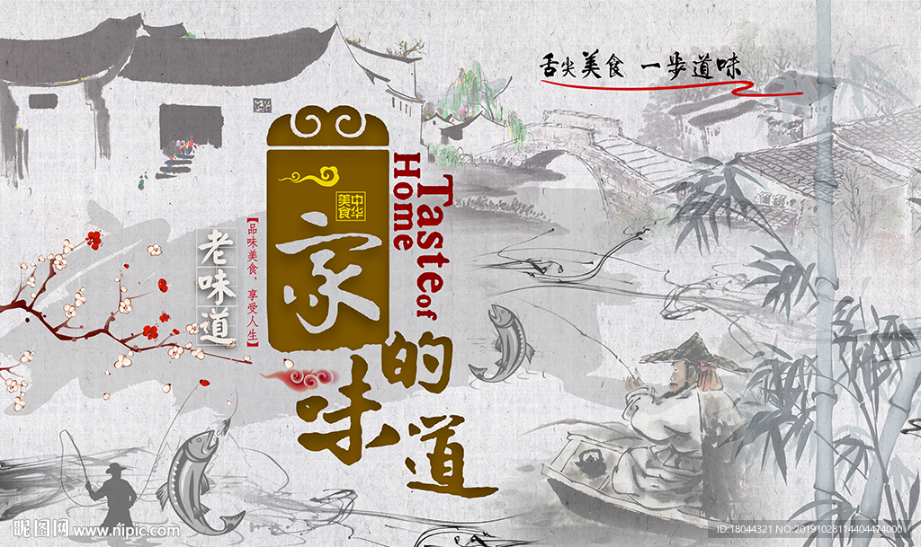 江南家的味道烤鱼美食工装背景墙