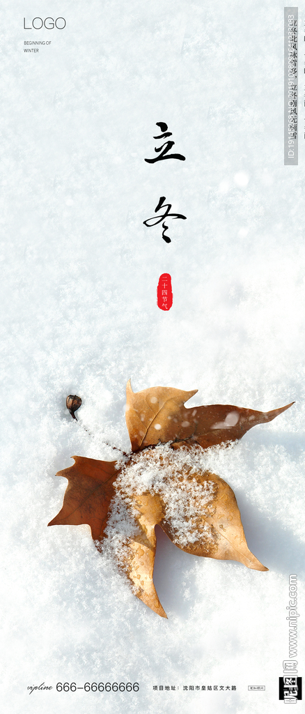 立冬