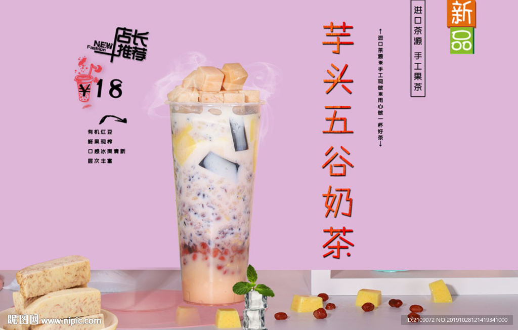芋头五谷奶茶