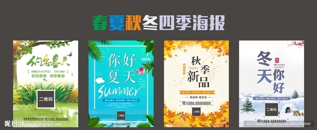 海报（四季）促销