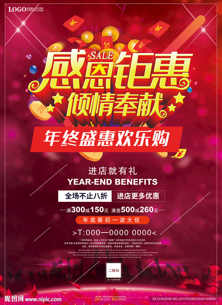 年终盛惠宣传单