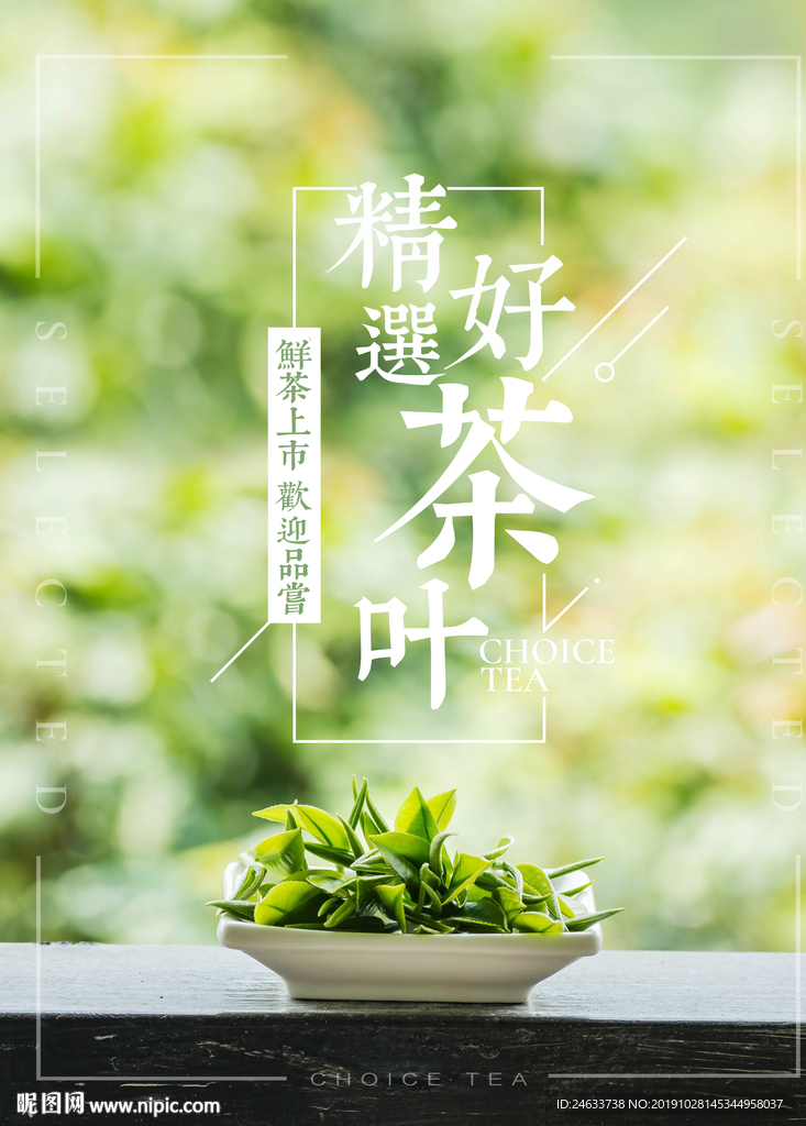精选好茶叶