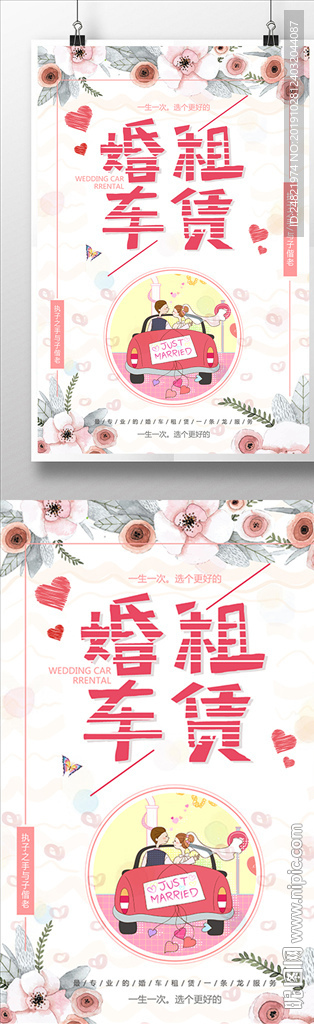 喜庆婚车租赁海报设计