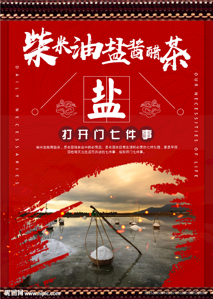 柴米油盐酱醋茶海报