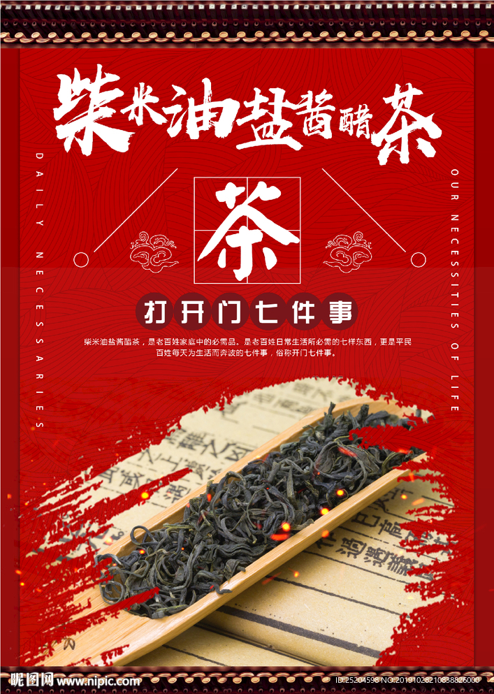 柴米油盐酱醋茶海报