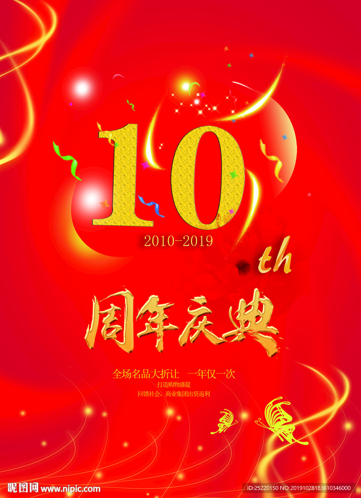 10周年庆典