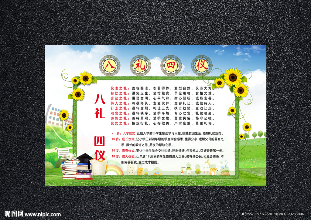 八礼四仪