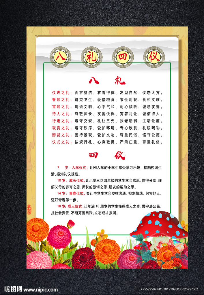 美丽花朵版八礼四仪