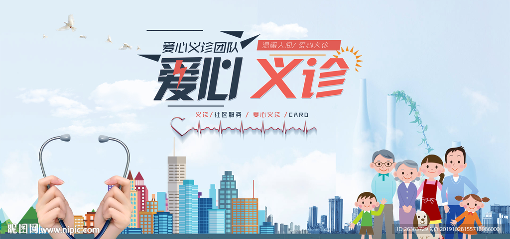 义诊 爱心 医院