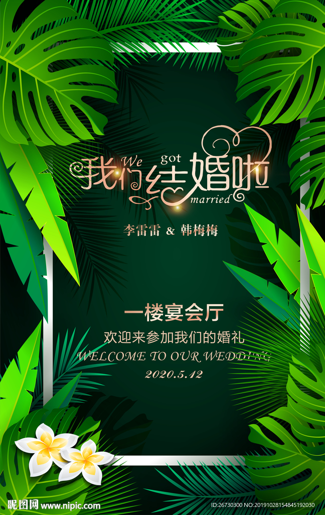 婚礼水牌