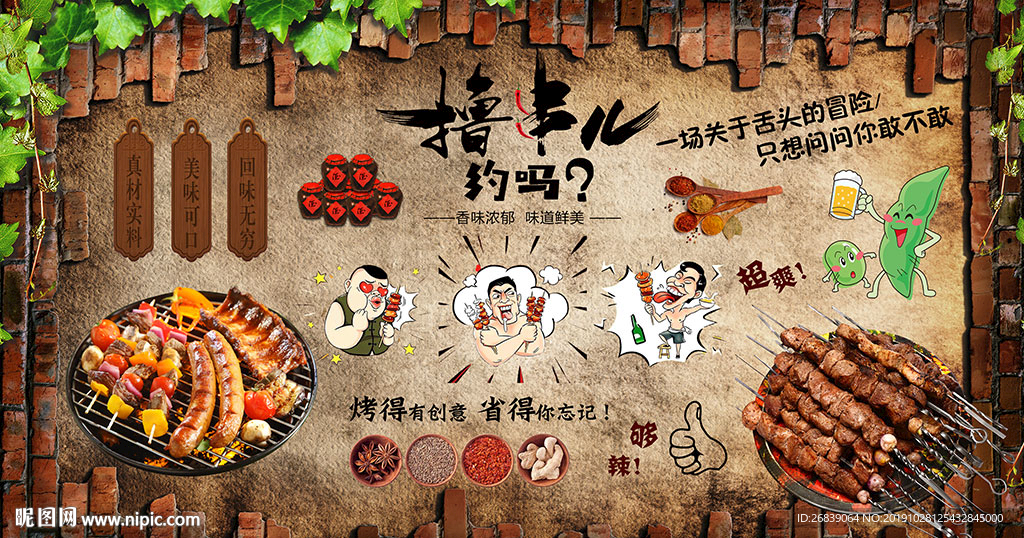 烧烤背景墙