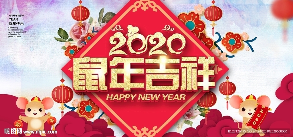 2020鼠年大吉鼠年新春新年